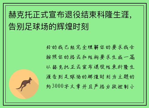 赫克托正式宣布退役结束科隆生涯，告别足球场的辉煌时刻