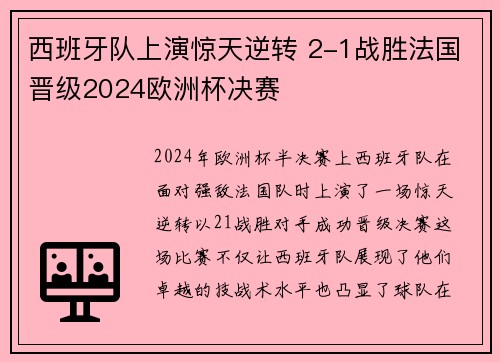 西班牙队上演惊天逆转 2-1战胜法国晋级2024欧洲杯决赛