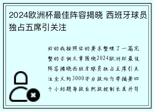 2024欧洲杯最佳阵容揭晓 西班牙球员独占五席引关注