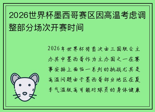 2026世界杯墨西哥赛区因高温考虑调整部分场次开赛时间