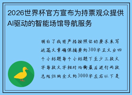 2026世界杯官方宣布为持票观众提供AI驱动的智能场馆导航服务 2026世界杯官方宣布为持票观众提供AI驱动的智能场馆导航服务