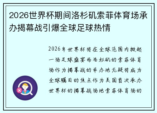 2026世界杯期间洛杉矶索菲体育场承办揭幕战引爆全球足球热情 2026世界杯期间洛杉矶索菲体育场承办揭幕战引爆全球足球热情