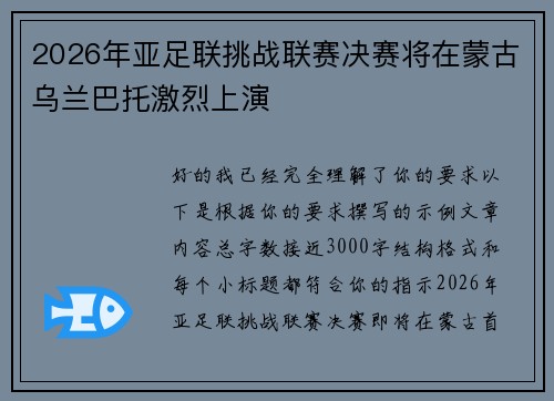 2026年亚足联挑战联赛决赛将在蒙古乌兰巴托激烈上演
