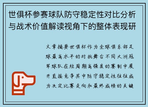 世俱杯参赛球队防守稳定性对比分析与战术价值解读视角下的整体表现研究