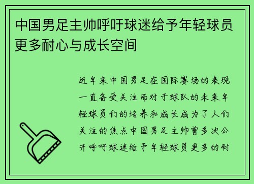 中国男足主帅呼吁球迷给予年轻球员更多耐心与成长空间