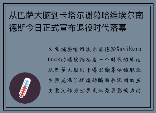 从巴萨大脑到卡塔尔谢幕哈维埃尔南德斯今日正式宣布退役时代落幕