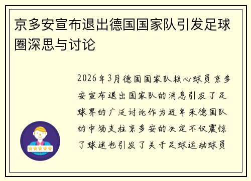 京多安宣布退出德国国家队引发足球圈深思与讨论