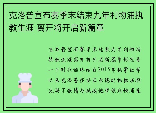 克洛普宣布赛季末结束九年利物浦执教生涯 离开将开启新篇章