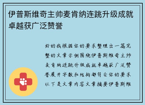 伊普斯维奇主帅麦肯纳连跳升级成就卓越获广泛赞誉