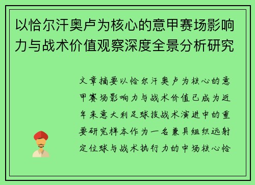 以恰尔汗奥卢为核心的意甲赛场影响力与战术价值观察深度全景分析研究