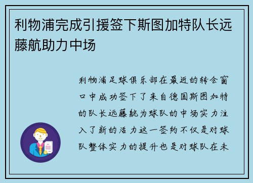 利物浦完成引援签下斯图加特队长远藤航助力中场