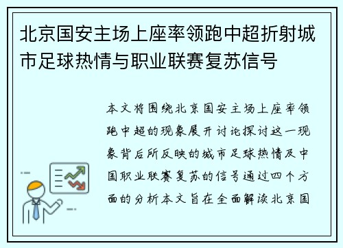 北京国安主场上座率领跑中超折射城市足球热情与职业联赛复苏信号