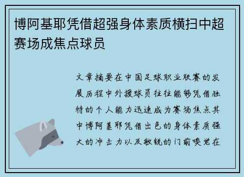 博阿基耶凭借超强身体素质横扫中超赛场成焦点球员