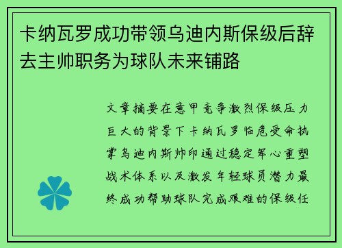 卡纳瓦罗成功带领乌迪内斯保级后辞去主帅职务为球队未来铺路