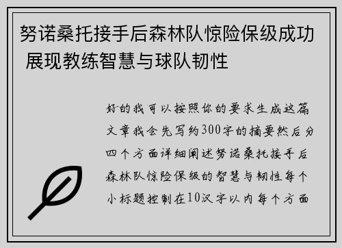 努诺桑托接手后森林队惊险保级成功 展现教练智慧与球队韧性 努诺桑托接手后森林队惊险保级成功 展现教练智慧与球队韧性
