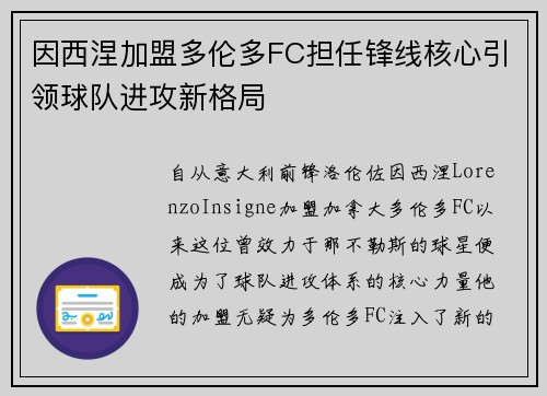 因西涅加盟多伦多FC担任锋线核心引领球队进攻新格局