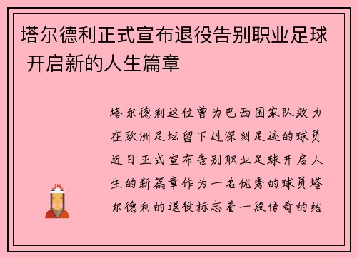 塔尔德利正式宣布退役告别职业足球 开启新的人生篇章