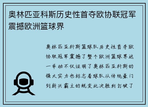 奥林匹亚科斯历史性首夺欧协联冠军震撼欧洲篮球界