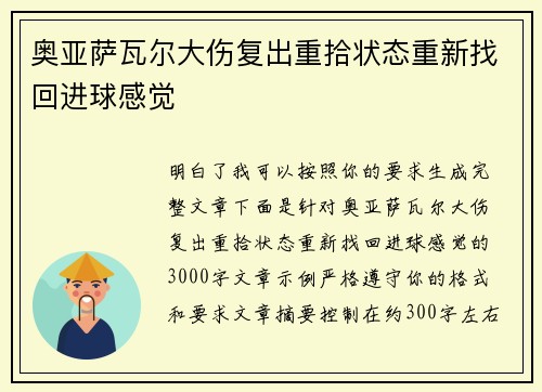 奥亚萨瓦尔大伤复出重拾状态重新找回进球感觉