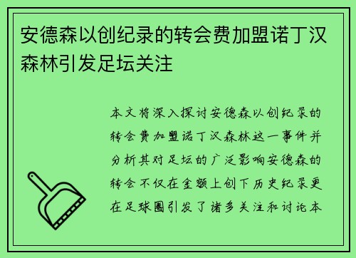 安德森以创纪录的转会费加盟诺丁汉森林引发足坛关注