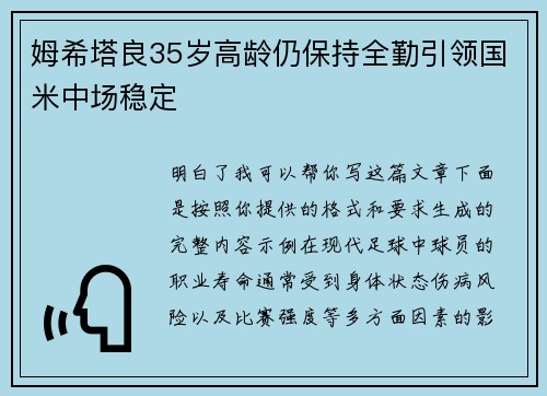 姆希塔良35岁高龄仍保持全勤引领国米中场稳定