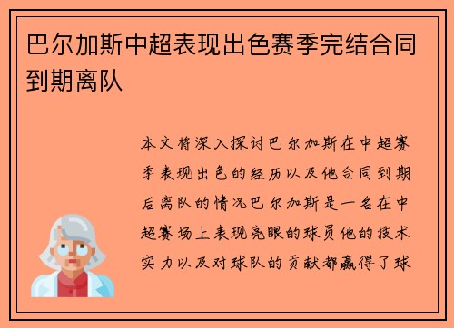 巴尔加斯中超表现出色赛季完结合同到期离队