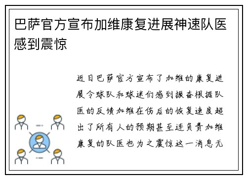 巴萨官方宣布加维康复进展神速队医感到震惊