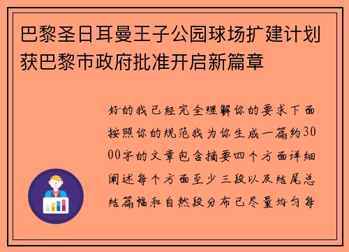 巴黎圣日耳曼王子公园球场扩建计划获巴黎市政府批准开启新篇章