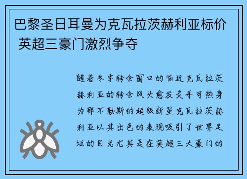巴黎圣日耳曼为克瓦拉茨赫利亚标价 英超三豪门激烈争夺 巴黎圣日耳曼为克瓦拉茨赫利亚标价 英超三豪门激烈争夺