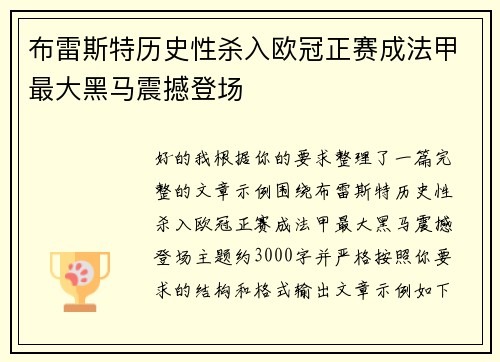 布雷斯特历史性杀入欧冠正赛成法甲最大黑马震撼登场
