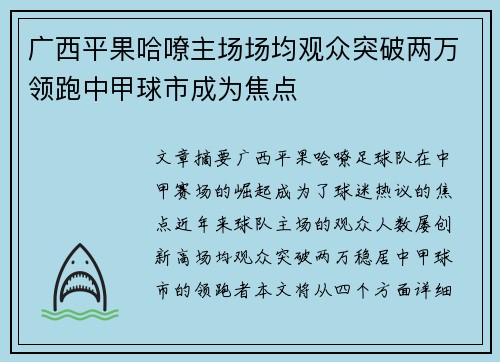 广西平果哈嘹主场场均观众突破两万领跑中甲球市成为焦点