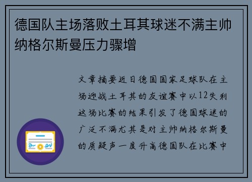 德国队主场落败土耳其球迷不满主帅纳格尔斯曼压力骤增