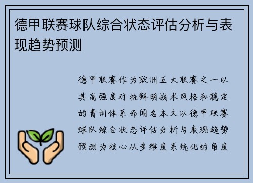 德甲联赛球队综合状态评估分析与表现趋势预测 德甲联赛球队综合状态评估分析与表现趋势预测