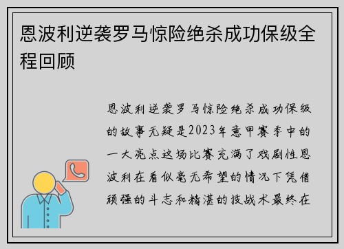 恩波利逆袭罗马惊险绝杀成功保级全程回顾
