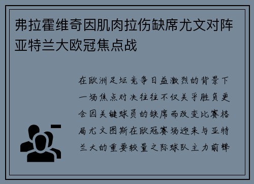 弗拉霍维奇因肌肉拉伤缺席尤文对阵亚特兰大欧冠焦点战 弗拉霍维奇因肌肉拉伤缺席尤文对阵亚特兰大欧冠焦点战