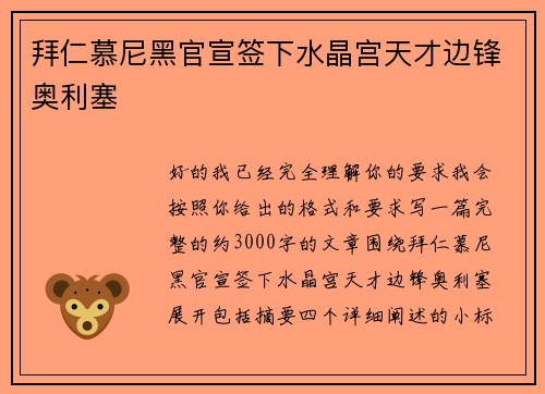 拜仁慕尼黑官宣签下水晶宫天才边锋奥利塞
