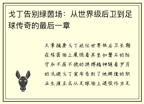 戈丁告别绿茵场：从世界级后卫到足球传奇的最后一章