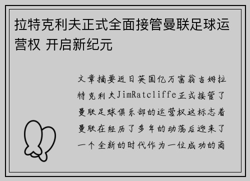 拉特克利夫正式全面接管曼联足球运营权 开启新纪元