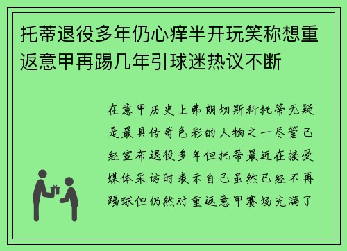托蒂退役多年仍心痒半开玩笑称想重返意甲再踢几年引球迷热议不断