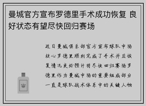 曼城官方宣布罗德里手术成功恢复 良好状态有望尽快回归赛场