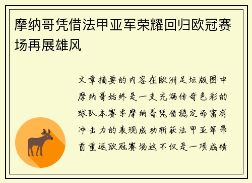 摩纳哥凭借法甲亚军荣耀回归欧冠赛场再展雄风 摩纳哥凭借法甲亚军荣耀回归欧冠赛场再展雄风