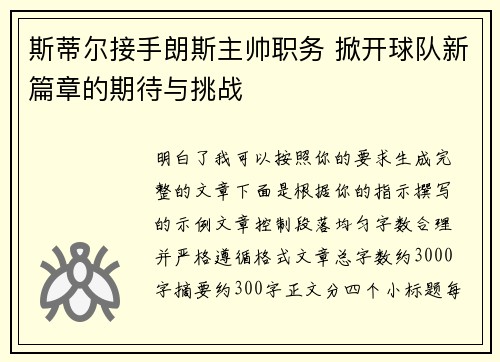斯蒂尔接手朗斯主帅职务 掀开球队新篇章的期待与挑战