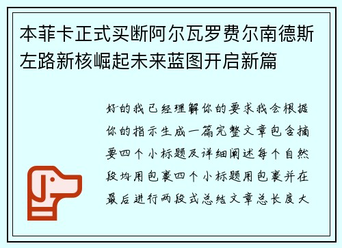 本菲卡正式买断阿尔瓦罗费尔南德斯左路新核崛起未来蓝图开启新篇