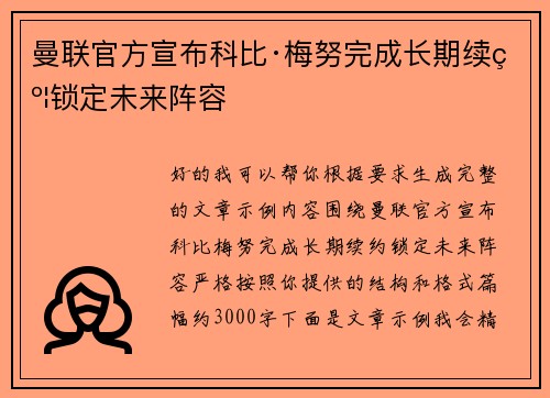曼联官方宣布科比·梅努完成长期续约锁定未来阵容