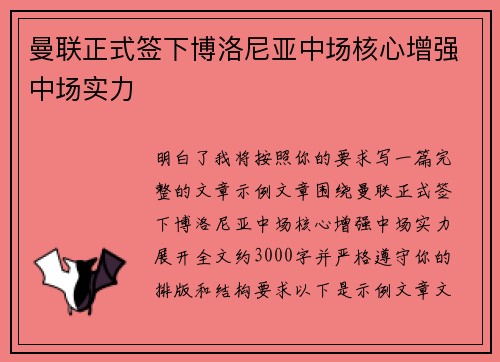 曼联正式签下博洛尼亚中场核心增强中场实力
