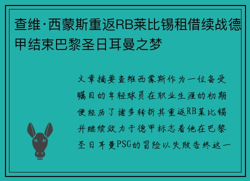 查维·西蒙斯重返RB莱比锡租借续战德甲结束巴黎圣日耳曼之梦