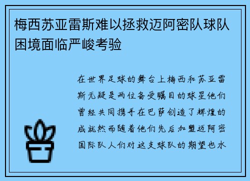 梅西苏亚雷斯难以拯救迈阿密队球队困境面临严峻考验