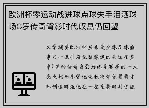 欧洲杯零运动战进球点球失手泪洒球场C罗传奇背影时代叹息仍回望