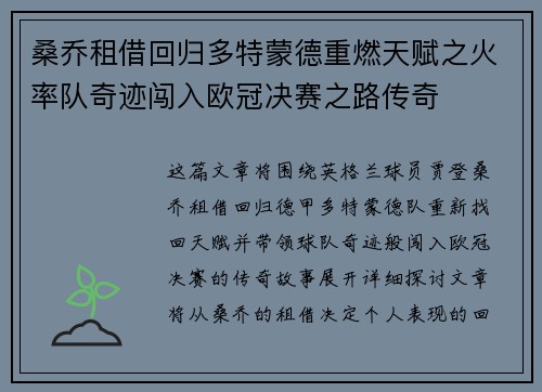 桑乔租借回归多特蒙德重燃天赋之火率队奇迹闯入欧冠决赛之路传奇